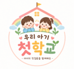 우리 아기 첫 학교